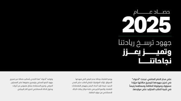 حصاد عام 2025 - جهودٌ ترسخ ريادتنا - Page 1