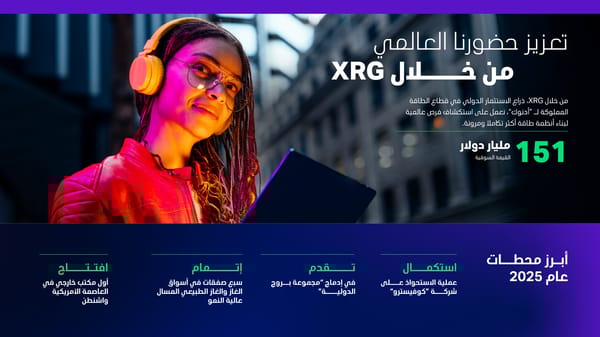 حصاد عام 2025 - جهودٌ ترسخ ريادتنا - Page 7