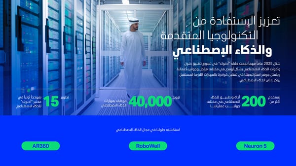 حصاد عام 2025 - جهودٌ ترسخ ريادتنا - Page 9